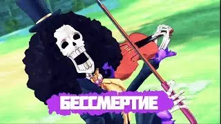 БРУК БЕССМЕРТНЫЙ!? |  BROOKE IS IMMORTAL!? | #bruk #onepiece #luffi | ONE PIECE 930+