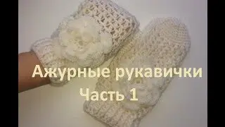 1 Варежки Эластик крючком Красивые Relief Elastic Crochet mittens Part1