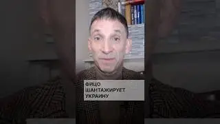 Фицо шантажирует Украину #портников #фицо #шантаж #словакия #коалиция #данко #газ #визит #транзит