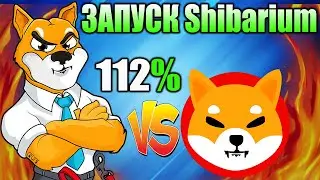 *ЭТО СЛУЧИЛОСЬ* Массовое Сжигание Shiba Inu - Запуск Бета-Версии Shibarium?
