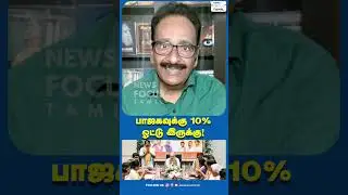 பாஜகவுக்கு 10% ஓட்டு இருக்கு!#shortsviral #shortvideo #shorts #short