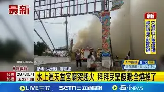 水上巡天堂宮廟突起火 拜拜民眾傻眼:全燒掉了｜三立新聞網 SETN.com