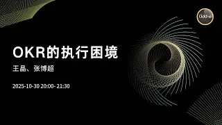 NerdTalk: OKR的执行困境