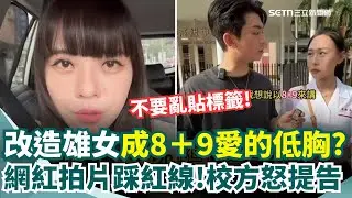【#原音重現】網紅改造素人踩紅線！要把雄女變「8+9愛的低胸」？學姊黃捷氣炸發聲：別亂貼標籤！校方也開吉...網紅笑：我不擔心｜三立新聞網 SETN.com