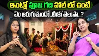 Ramaa Raavi : How to construct pooja room and where to keep facing of god photos in pooja room