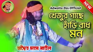 খেজুর গাছে হাড়ি বাঁধো মন||অদ্বৈত দাস বাউল|| khejur gache Hari badho mon||Adwaita Das Official