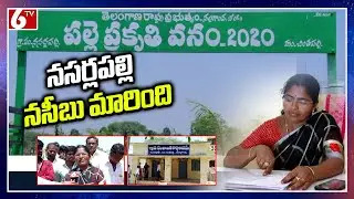 నసర్లపల్లి నసీబు మారింది | Nasarlapally Village | Maa Ooru Maa Sarpanch | 6TV