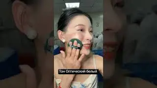 Тональный крем на каждый день