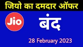 Jio Amazing Offer - Closed Today | जियो का ये ऑफर बंद | Jio 28 February 2023 Offer