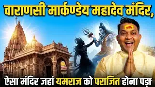 Markandeya Mahadev Mandir #markandeymahadev #varanasi #mahadev #shiv #vlog2mail #youtube #india
