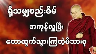 #ဒယ်အိုးဆရာတော်ဦးသုမင်္ဂလာ #ဦးသုမင်္ဂလတရားများ { ကာမကျိန်စာ တရားတော် }