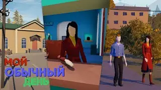 Мой самый обычный день - Помни... #1