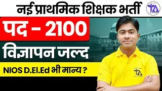 New Primary Teacher Bharti 2025 😱 | 2100 पदों पर भर्ती | NIOS D.El.Ed मान्य या नहीं?