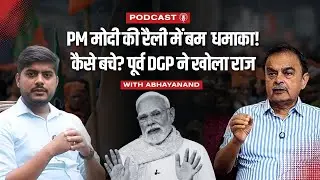 PM Modi Patna Rally Blast पर Supercop Abhayanand ने क्या बताया ? जानिए Inside Story | Bihar News