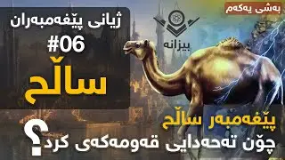 #bizana  #01  ژیانی پێغەمبەر ساڵح  |  قەومی ثەمود لە نەوەی کام کوڕی نوح بوون؟   |   بەشی یەکەم