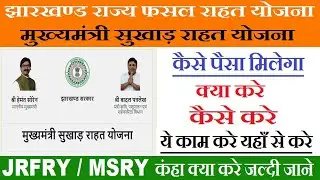 मुख्यमंत्री सुखाड़ राहत योजना | msry jharkhand gov in | jrfry ekyc and verify | Khortha City