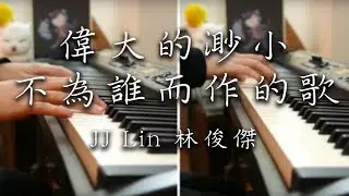 SLSMusic｜JJ Lin 林俊傑｜ 偉大的渺小 x 不為誰而作的歌 - Piano Cover