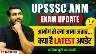 UPSSSC ANM EXAM UPDATE | आयोग से क्या आया जवाब .. | क्या है लेटेस्ट अपडेट | जानिए पूरी जानकारी