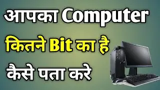 Computer Ka Bit Kaise Check Kare Windows 7 | How To Know Bit Of Computer Windows 10