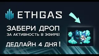 ETHGAS СНЕПШОТ ЧЕРЕЗ 4 ДНЯ?ПОСЛЕДНИЙ ШАНС НА ДРОП!