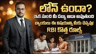 2026 నుండి బ్యాంక్ రూల్స్ మార్పు! వడ్డీ తగ్గుతుంది మీ EMI తగ్గుతుంది RBI New Rules 2026 Telugu #rbi