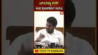 ಎಚ್ ಡಿ ರೇವಣ್ಣ ಹೇಳಿಕೆಗೆ ಸಂಸದ ಶ್ರೇಯಸ್&zwnj;ಪಟೇಲ್ ತಿರುಗೇಟು.. #ShreyasPatel #HDRevanna #YOYOTVKannada