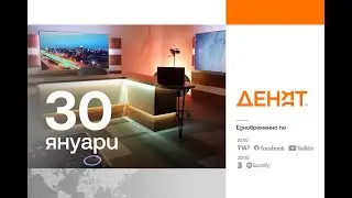 ⏮ 30.1.2025 - #ДЕНЯТ ⏮ THE BEST OF Бойко Рашков, Владислав Панев, д-р Мими Виткова