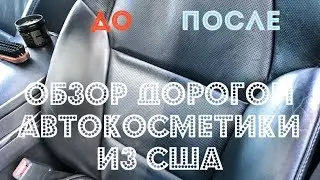 Обзор автокосметики из США: Chemical Guys, Trinova