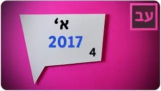 עברית לבגרות שאלון א' פתרון בגרות חורף 2017 –מערכת הצורות