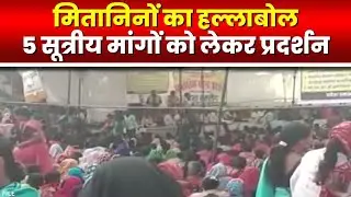 Raipur Protest : Protest of State Health Mitanin Association। राजधानी में जुटीं करीब 10 हजार मितानिन