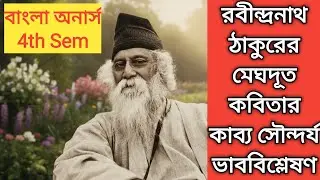 রবীন্দ্রনাথ ঠাকুরের মেঘদূত কবিতার কাব্য সৌন্দর্য Bengali Honours 4th Semester Meghdoot poem analysis
