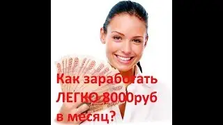 НЕ ПЛАТИТ! Как заработать 8000руб в месяц - это реально! Pathogen me