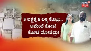 Davanagere Money Doubling Fraud Case | ಡಬಲ್&zwnj; ಕಾಸಿನ ಆಸೆ.. ಆಂಟಿ ಇಟ್ಟಳು ನಾಮ! | Kannada News
