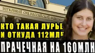 СЕНСАЦИЯ КТО ТАКАЯ ЛУРЬЕ И ОТКУДА 112МЛН.Квартира Долиной, долги Лурье: схемы, которые ломают судьбы