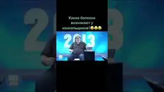 Болезнь консольщиков #shorts #приколы #игры