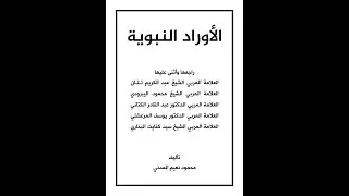 الأوراد النبوية - قراءة الشخ محمود نعيم المدني (مؤلف الكتاب)