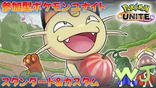 【ポケモンユナイト】楽しくユナイトするぅ レッツパーティ 編 【参加型/すたんーど】