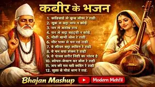 कबीर के 12 अमर भजन | Kabir Bhajan Mashup | Sant Kabir Ji Ke Best Bhajan | Bhajan Mashup 2026