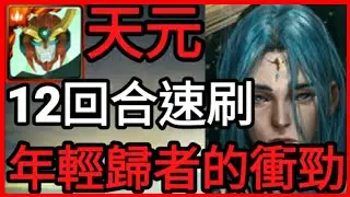 【神魔之塔】天元『12回合速刷!!』年輕歸者的衝勁【瀕死經歷 地獄級】【制約瓦解 ‧ 米迦勒】【培根蛋】