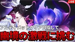 【原神】まーたカニだよ！！更新された幽境の激戦アルティメットに挑む【GenshinImpact】