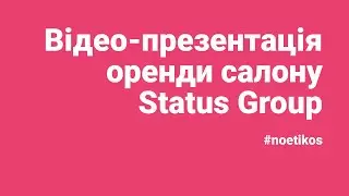 Видео-презентация аренды салона Status Group (ng0701048) #noetikos
