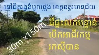 landforsale Ep31. ដីផ្ទះលក់បន្ទាន់ 30m × 150m ជិតរង្វង់មូលផ្អុង ខេត្តឧត្តរមានជ័យ 0977067164