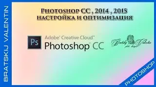 Photoshop CC,  2014,  2015 настройка и оптимизация