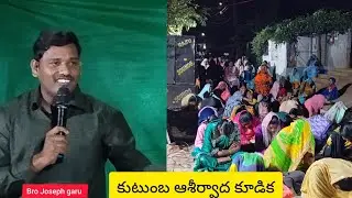 కుటుంబ ఆశీర్వాద కూడిక!  bro joseph garu  Public meeting! #churchservice #teluguchristainmessage 