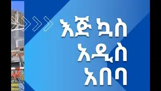 አዲስ አበባ እጅ ኳስ