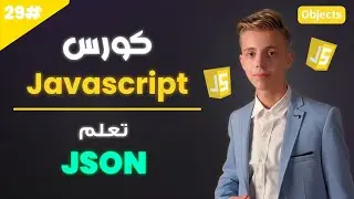 تعلم Javascript بالعربي 2025 | #29 | تعلم JSON وتحويله الى كائنات عن طريق JSON.stringify and parse
