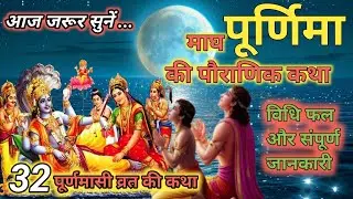 Magh Purnima Vrat Katha | 32 Purnima vrat Ki Kahani | माघ पूर्णिमा व्रत कथा | Purnima ki Katha |   
