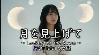 🎶 月を見上げて (Looking at the Moon) 🌙｜Official MV