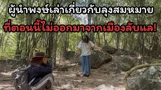 เกิดอะไรขึ้นทำไมลุงสมหมายไม่ออกมาจากเมืองลับแลสักที!!จนรู้ความจริงจนได้