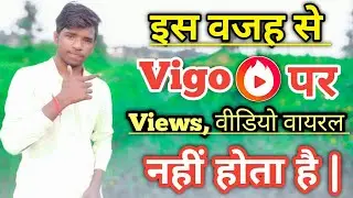 Vigo Par Views Kyon Nahi Aate | Vigo Me Video Viral Kaise Kare | Vigo Video Viral Problem Solve 2020
